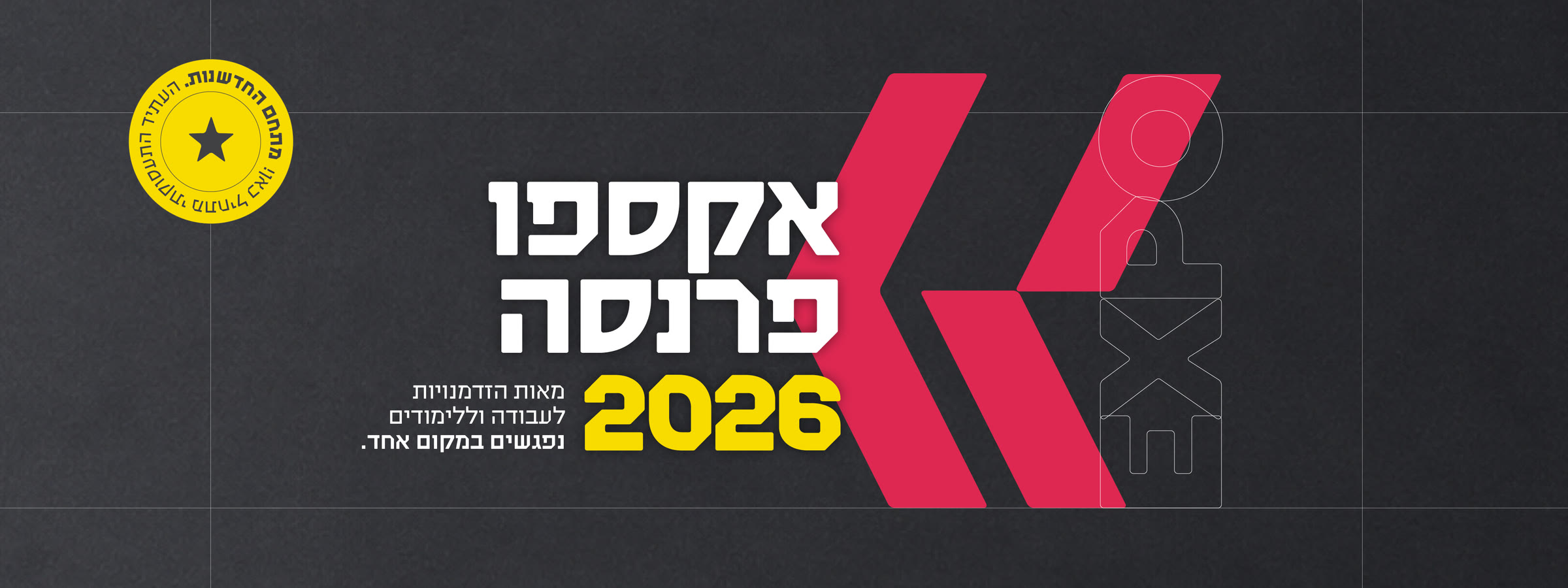 אקספו פרנסה 2026 — יריד תעסוקה ולימודים · מאות הזדמנויות לעבודה וללימודים במקום אחד